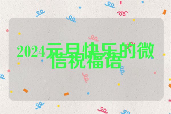 2024元旦快乐的微信祝福语