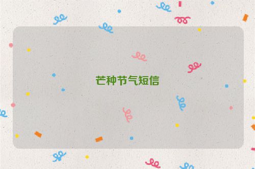 芒种节气短信