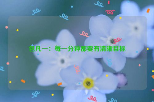 包凡一：每一分钟都要有清晰目标
