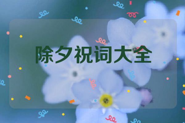除夕祝词大全