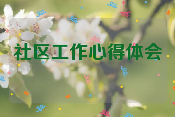 社区工作心得体会