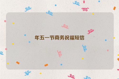 年五一节商务祝福短信