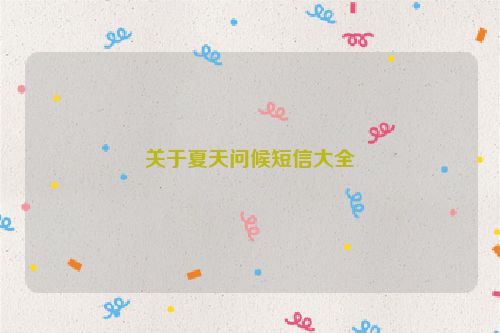 关于夏天问候短信大全