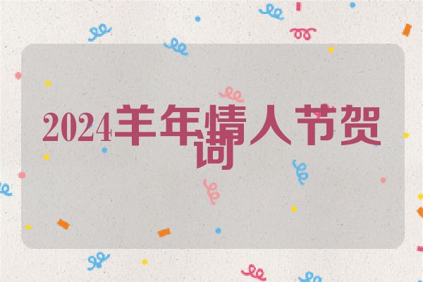 2024羊年情人节贺词