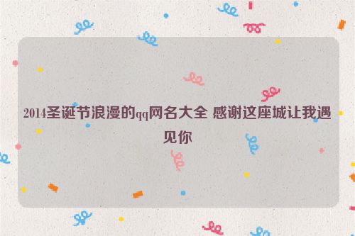 2014圣诞节浪漫的qq网名大全 感谢这座城让我遇见你