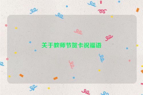 关于教师节贺卡祝福语