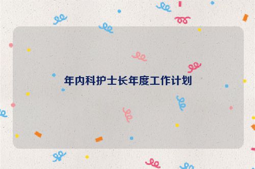 年内科护士长年度工作计划