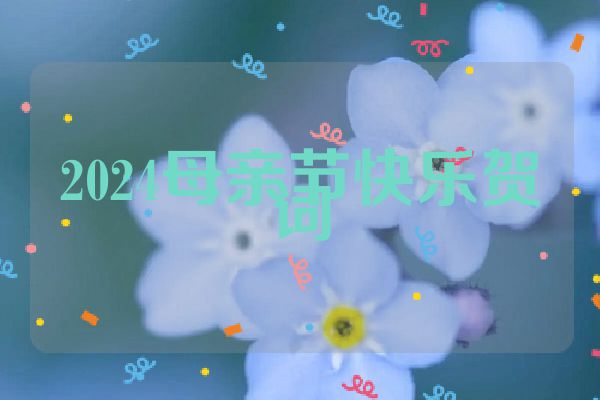 2024母亲节快乐贺词