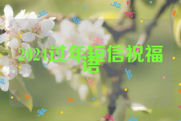 2024过年短信祝福语