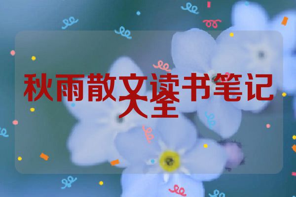 秋雨散文读书笔记大全