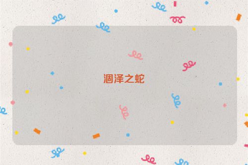 涸泽之蛇