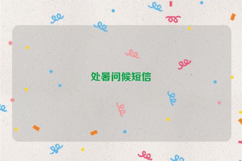 处暑问候短信