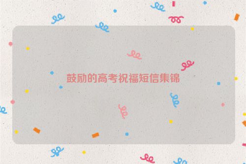 鼓励的高考祝福短信集锦