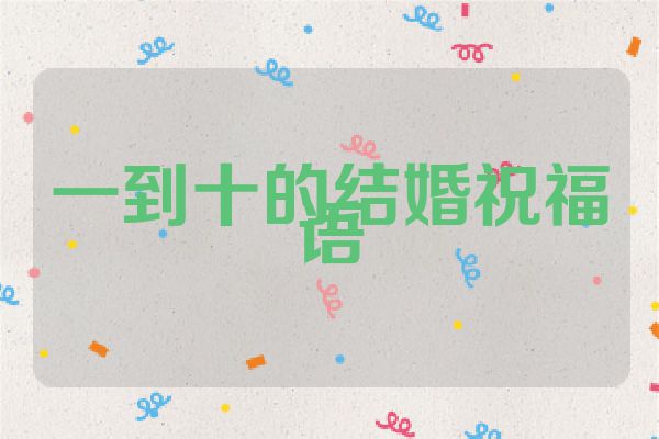 一到十的结婚祝福语