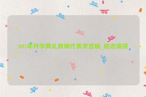 2011年开学典礼教师代表发言稿_励志演讲