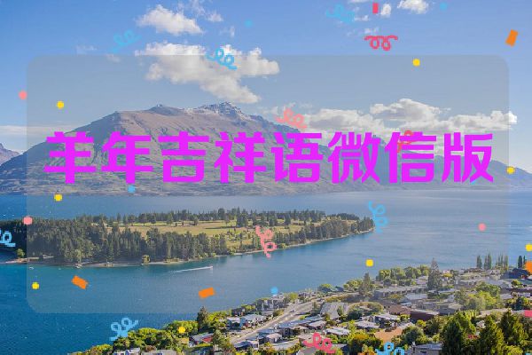 羊年吉祥语微信版