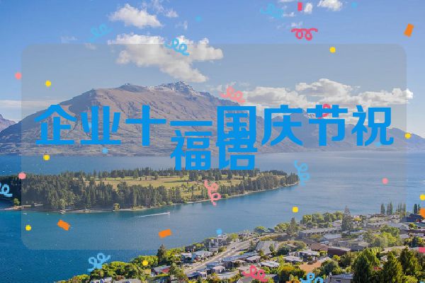 企业十一国庆节祝福语
