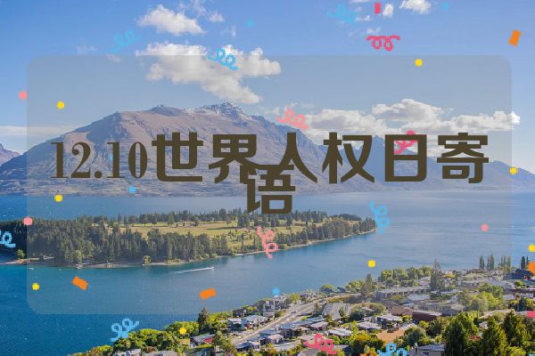 12.10世界人权日寄语