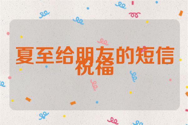 夏至给朋友的短信祝福