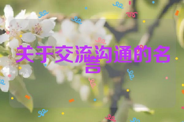 关于交流沟通的名言