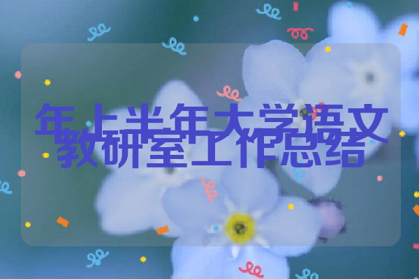 年上半年大学语文教研室工作总结