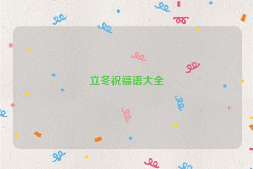 立冬祝福语大全