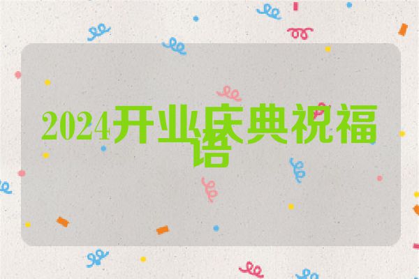 2024开业庆典祝福语