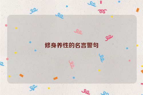 修身养性的名言警句