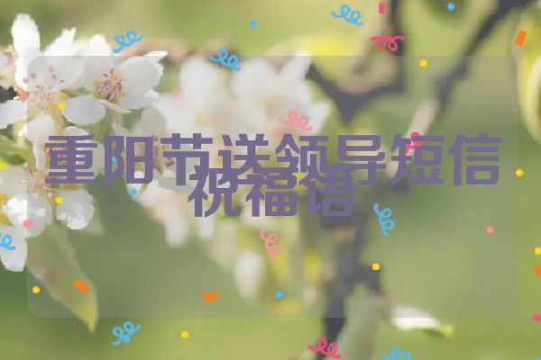 重阳节送领导短信祝福语