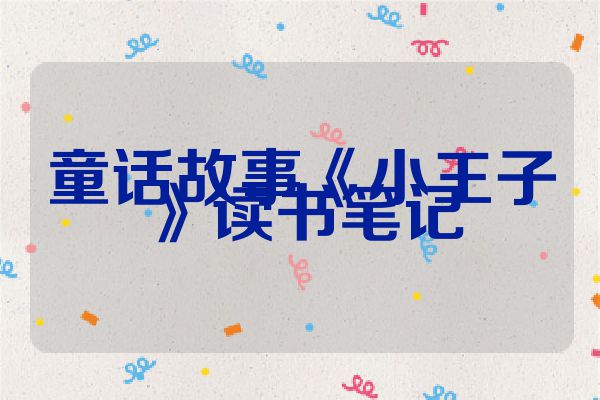 童话故事《小王子》读书笔记