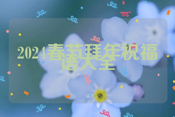 2024春节拜年祝福语大全