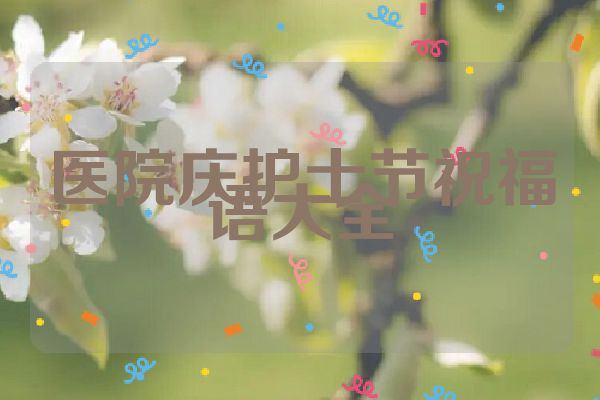 医院庆护士节祝福语大全