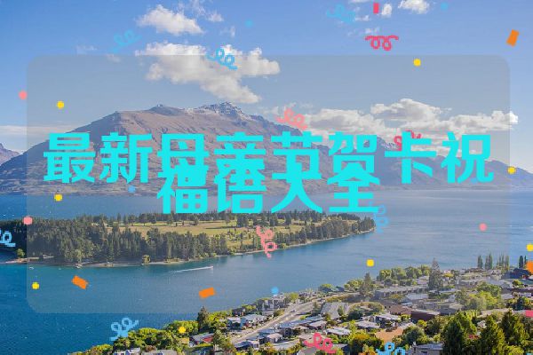 最新母亲节贺卡祝福语大全