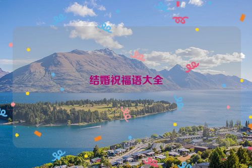 结婚祝福语大全
