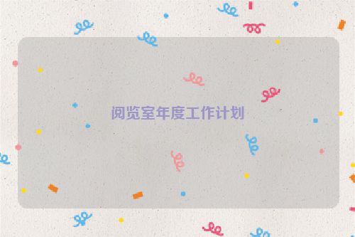 阅览室年度工作计划