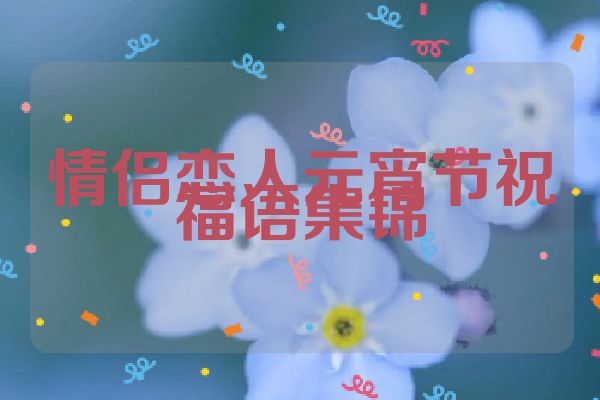情侣恋人元宵节祝福语集锦