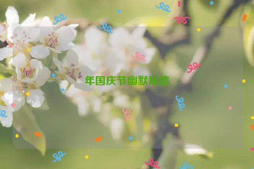 年国庆节幽默短信