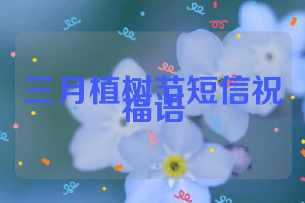 三月植树节短信祝福语