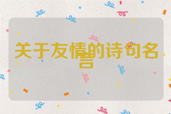 关于友情的诗句名言