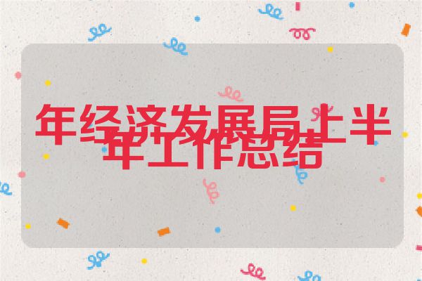 年经济发展局上半年工作总结