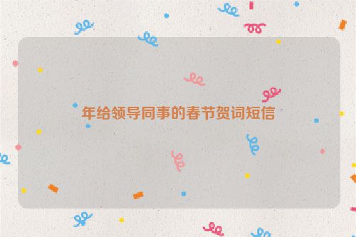 年给领导同事的春节贺词短信