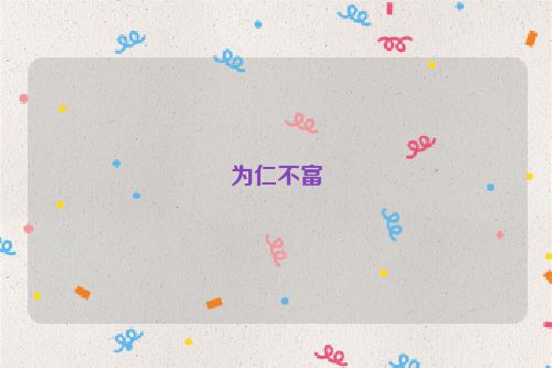 为仁不富