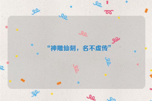 “神雕仙刻，名不虚传”