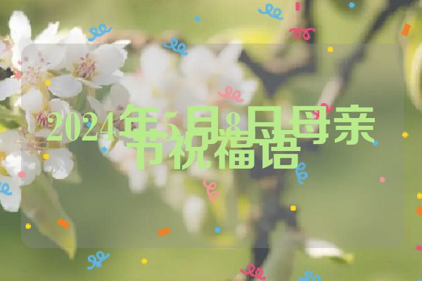 2024年5月8日母亲节祝福语