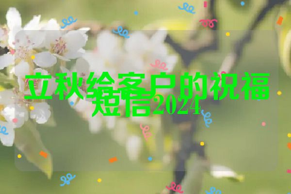 立秋给客户的祝福短信2024