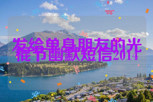 发给单身朋友的光棍节幽默短信2014