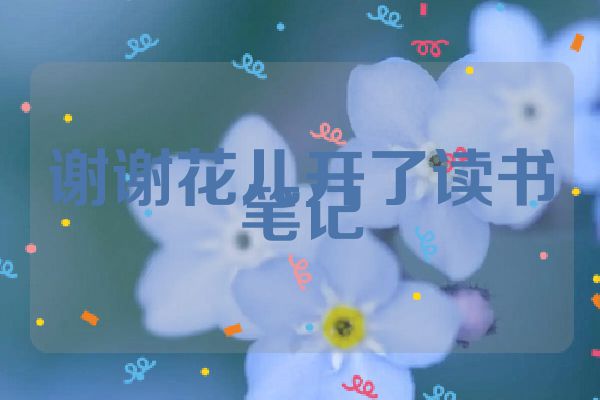谢谢花儿开了读书笔记