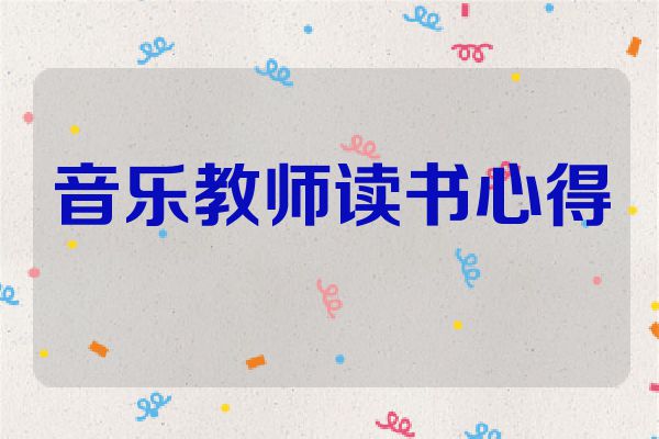 音乐教师读书心得