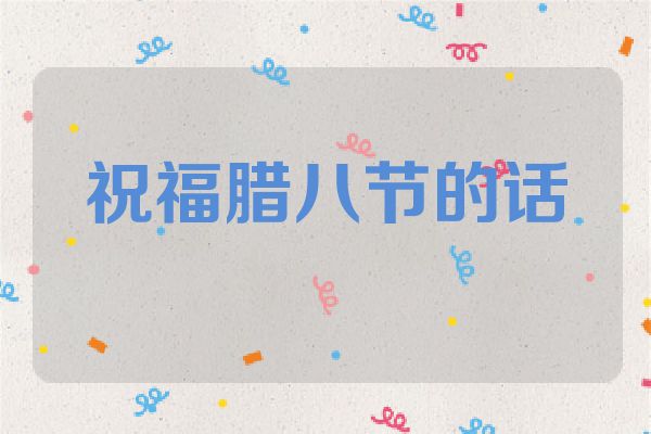 祝福腊八节的话