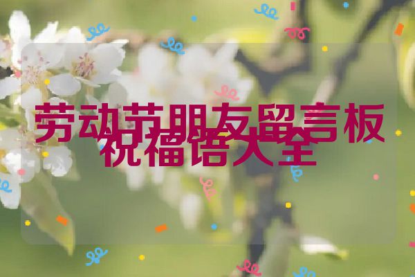 劳动节朋友留言板祝福语大全